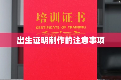 东坑出生证明制作的注意事项